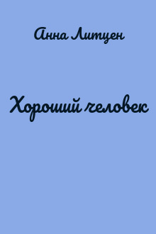 Хороший человек