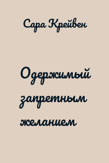 Одержимый запретным желанием