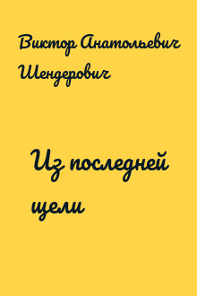 Из последней щели
