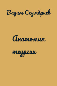 Анатомия теургии