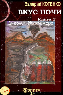Дневник Мортемара