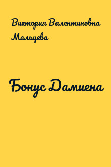 Бонус Дамиена