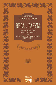 Вера и разум. Европейская философия и ее вклад в познание истины