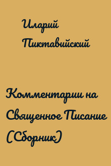 Комментарии на Священное Писание (Сборник)