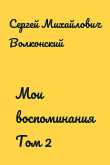 Мои воспоминания Том 2