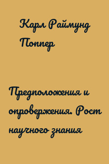 Предположения и опровержения. Рост научного знания