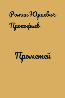 Прометей