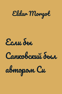 Если бы Сапковский был автором Си