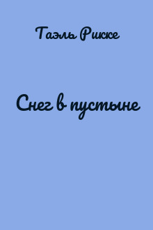 Снег в пустыне