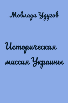 Историческая миссия Украины