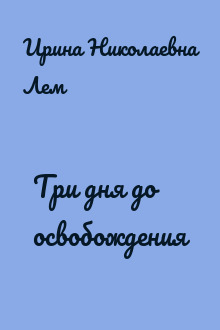 Три дня до освобождения