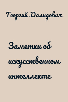 Заметки об искусственном интеллекте