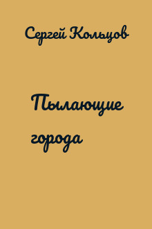 Пылающие города