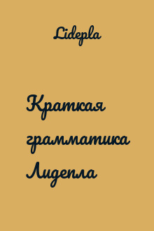 Краткая грамматика Лидепла