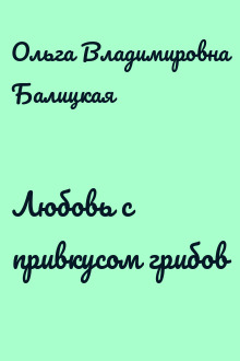 Любовь с привкусом грибов