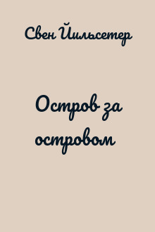 Остров за островом