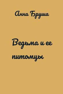 Ведьма и ее питомцы