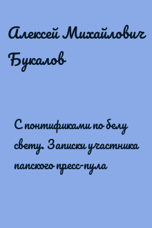 С понтификами по белу свету. Записки участника папского пресс-пула