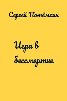 Игра в бессмертие