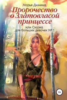 Пророчество о Златовласой принцессе, или Сказка для больших девочек № 1