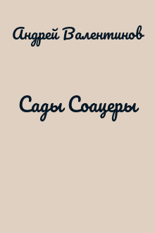 Сады Соацеры