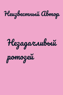 Незадачливый ротозей