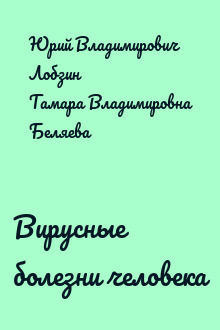 Вирусные болезни человека