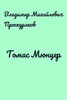 Томас Мюнцер