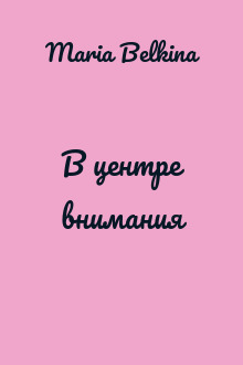 В центре внимания