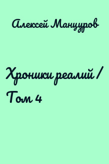 Хроники реалий / Том 4