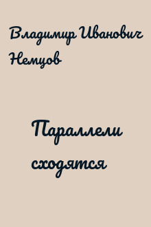 Параллели сходятся