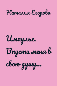 Импульс. Впусти меня в свою душу…