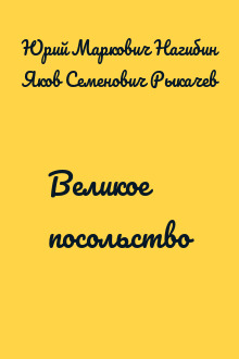 Великое посольство