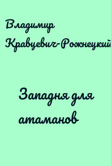 Западня для атаманов