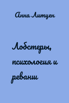 Лобстеры, психология и реванш
