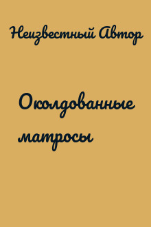 Околдованные матросы