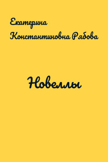 Новеллы