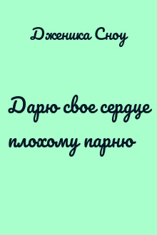 Дарю свое сердце плохому парню
