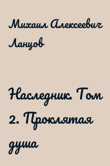 Наследник. Том 2. Проклятая душа