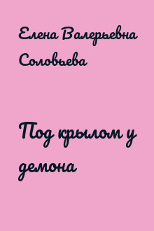 Под крылом у демона