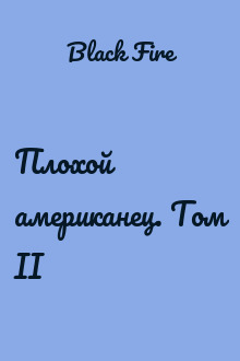 Плохой американец. Том II