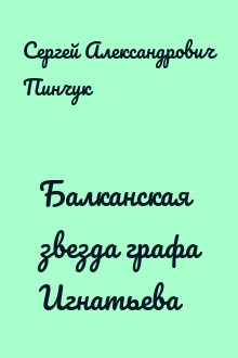 Балканская звезда графа Игнатьева