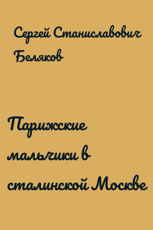 Парижские мальчики в сталинской Москве