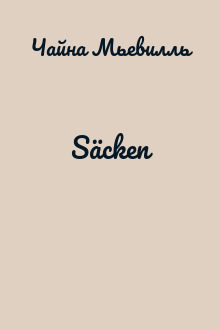 Säcken