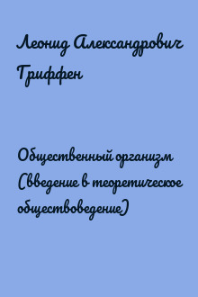 Общественный организм (введение в теоретическое обществоведение)