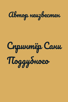 Спринтёр Сани Поддубного