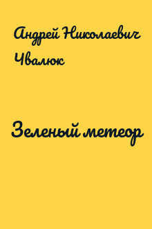 Зеленый метеор