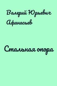 Стальная опора