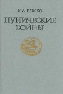 Пунические войны