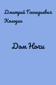 Дом Ночи